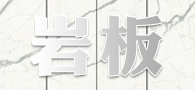 水頭巖板批發廠家 巖板新品